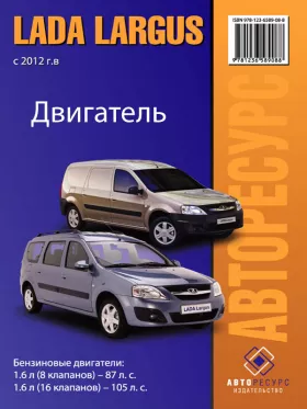 Руководство по ремонту двигателя Lada | ВАЗ Largus с 2012 года