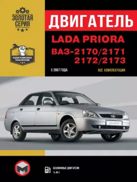 Руководство по ремонту двигателя Lada Priora | ВАЗ 2170 | 2171 | 2172 | 2173