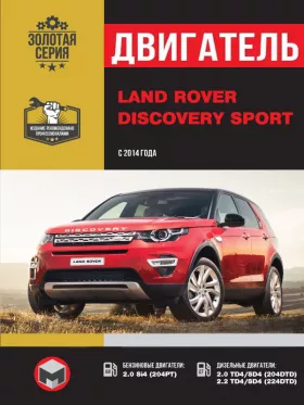 Руководство по ремонту двигателя Land Rover Discovery Sport