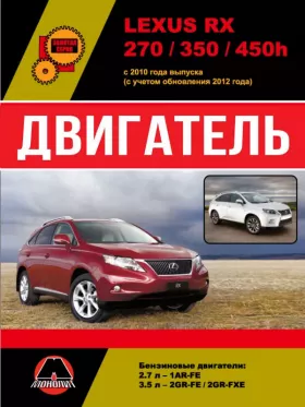Руководство по ремонту двигателя Lexus RX 270 | 350 | 450h