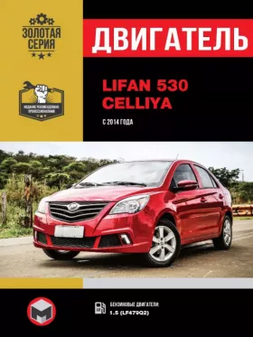 Руководство по ремонту двигателя Lifan 530 | Celliya