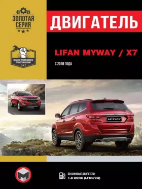 Руководство по ремонту двигателя Lifan MyWay | Lifan Х7