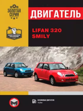 Руководство по ремонту двигателя Lifan Smily | Lifan (320)