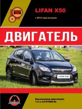 Руководство по ремонту двигателя Lifan X50 с 2014 года