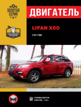 Руководство по ремонту двигателя Lifan X60 с 2011 года