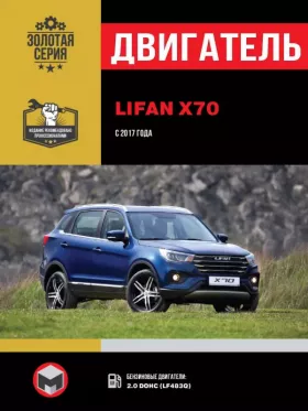 Руководство по ремонту двигателя Lifan X70 с 2017 года