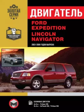Руководство по ремонту двигателя Ford Expedition | Lincoln Navigator с 2003 года