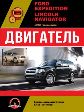 Руководство по ремонту двигателя Ford Expedition | Lincoln Navigator с 2007 года