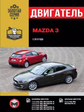 Руководство по ремонту двигателя Mazda 3 с 2013 года