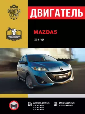Руководство по ремонту двигателя Mazda 5 с 2010 года