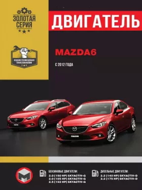 Руководство по ремонту двигателя Mazda 6 с 2012 года