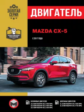 Руководство по ремонту двигателя Mazda CX-5 с 2017 года