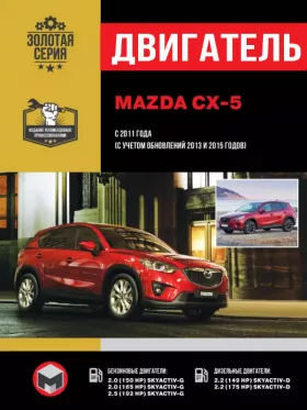 Руководство по ремонту двигателя Mazda CX-5 с 2011 года
