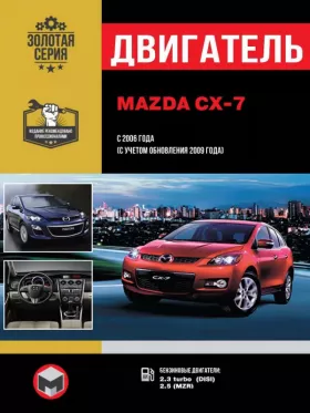 Руководство по ремонту двигателя Mazda CX-7 с 2006 года