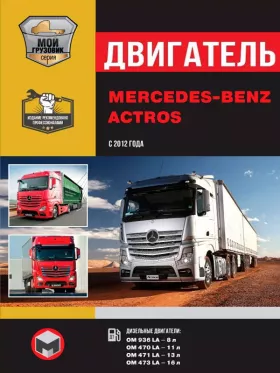 Руководство по ремонту двигателя Mercedes Actros