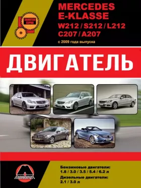 Руководство по ремонту двигателя Mercedes E-klasse