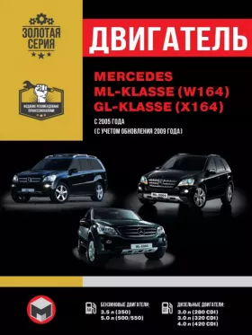 Руководство по ремонту двигателя Mercedes ML | Mercedes GL с 2005 года