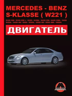 Руководство по ремонту двигателя Mercedes S-klasse | W221