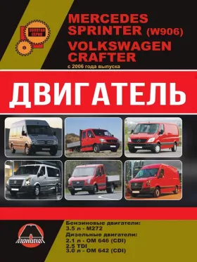 Руководство по ремонту двигателя Mercedes Sprinter | Volkswagen Crafter
