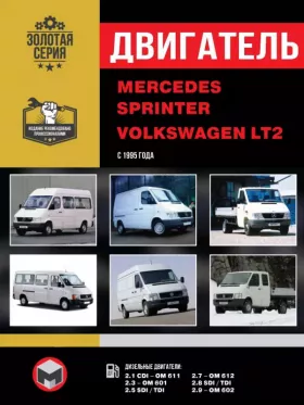 Руководство по ремонту двигателя Mercedes Sprinter | Volkswagen LT2