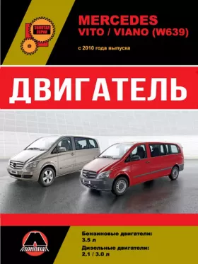 Руководство по ремонту двигателя Mercedes Vito | Viano с 2010 года