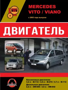 Руководство по ремонту двигателя Mercedes Vito | Viano с 2003 года