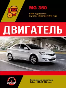 Руководство по ремонту двигателя MG 350