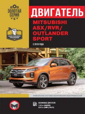 Руководство по ремонту двигателя Mitsubishi ASX | RVR | Outlander Sport с 2019 года