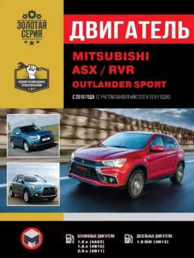 Руководство по ремонту двигателя Mitsubishi ASX | RVR | Outlander Sport
