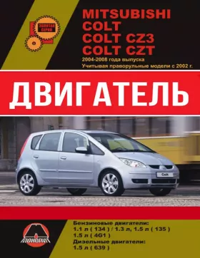Руководство по ремонту двигателя Mitsubishi Colt | Mitsubishi Colt CZ3