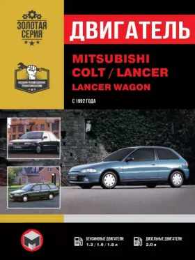 Руководство по ремонту двигателя Mitsubishi Colt | Mitsubishi Lancer | Mitsubishi Lancer Wagon