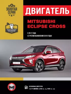 Руководство по ремонту двигателя Mitsubishi Eclipse Cross