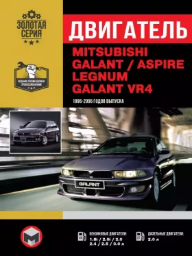 Руководство по ремонту двигателя Mitsubishi Galant | Aspire | Legnum