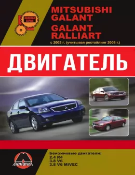 Руководство по ремонту двигателя Mitsubishi Galant | Mitsubishi Galant Ralliart