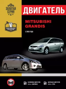 Руководство по ремонту двигателя Mitsubishi Grandis