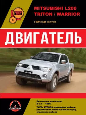 Руководство по ремонту двигателя Mitsubishi L200 | Mitsubishi L200 Triton | Mitsubishi L200 Warrior