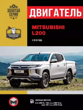 Руководство по ремонту двигателя Mitsubishi L200 | L200 Triton | L200 Warrior | L200 Strada