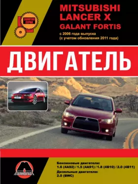 Руководство по ремонту двигателя Mitsubishi Lancer X | Mitsubishi Galant Fortis