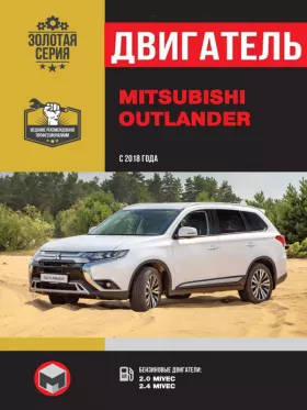 Руководство по ремонту двигателя Mitsubishi Outlander с 2018 года
