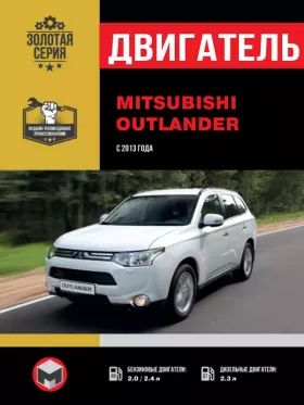 Руководство по ремонту двигателя Mitsubishi Outlander с 2013 года