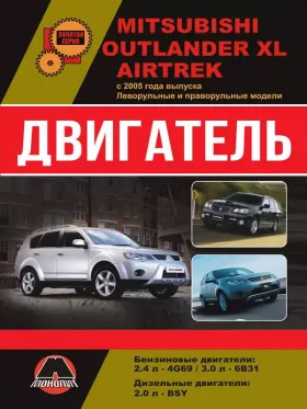 Руководство по ремонту двигателя Mitsubishi Outlander XL | Mitsubishi Airtrek
