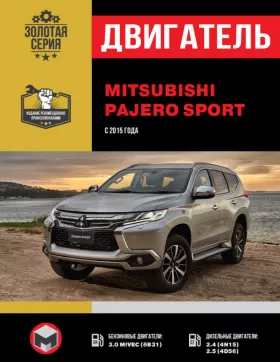 Руководство по ремонту двигателя Mitsubishi Pajero Sport с 2015 года