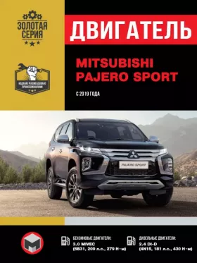 Руководство по ремонту двигателя Mitsubishi Pajero Sport с 2019 года