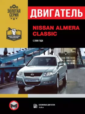 Руководство по ремонту двигателя Nissan Almera Classic с 2006 года