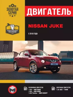 Руководство по ремонту двигателя Nissan Juke