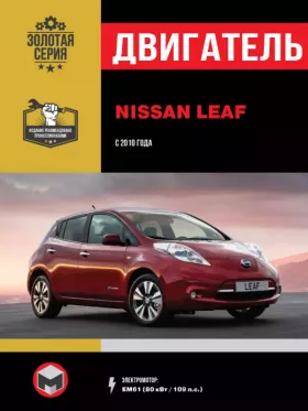 Руководство по ремонту двигателя Nissan Leaf с 2010 года
