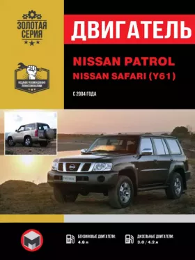 Руководство по ремонту двигателя Nissan Patrol | Safari с 2004 года