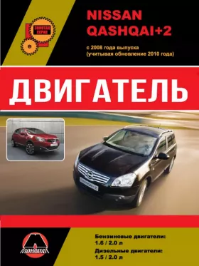 Руководство по ремонту двигателя Nissan Qashqai 2