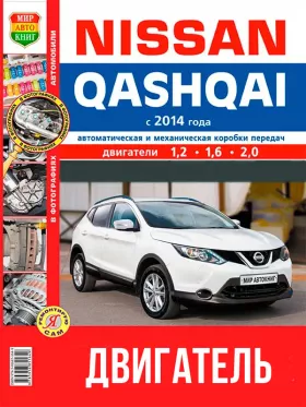 Руководство по ремонту двигателя Nissan Qashqai с 2014 года в цветных фотографиях