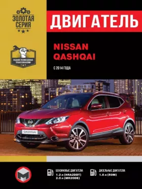 Руководство по ремонту двигателя Nissan Qashqai с 2014 года
